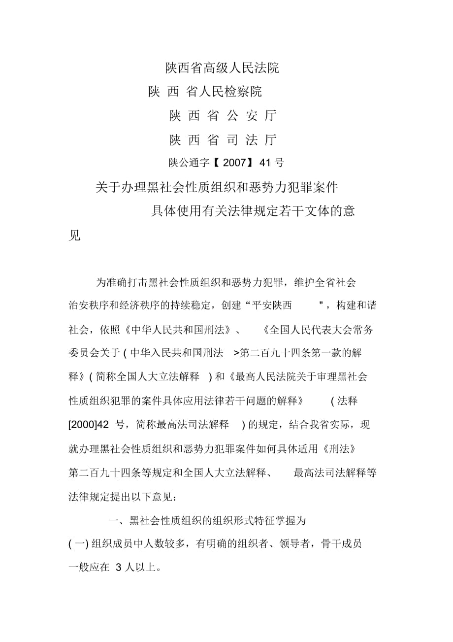 關于辦理黑社會性質(zhì)組織和惡勢力犯罪案件(doc9頁)_第1頁