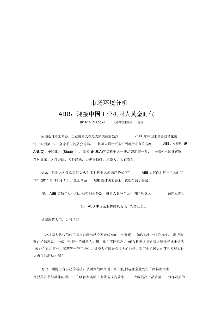 ABB：迎接我國工業(yè)機(jī)器人黃金時(shí)代(doc7頁)(正式版)_第1頁