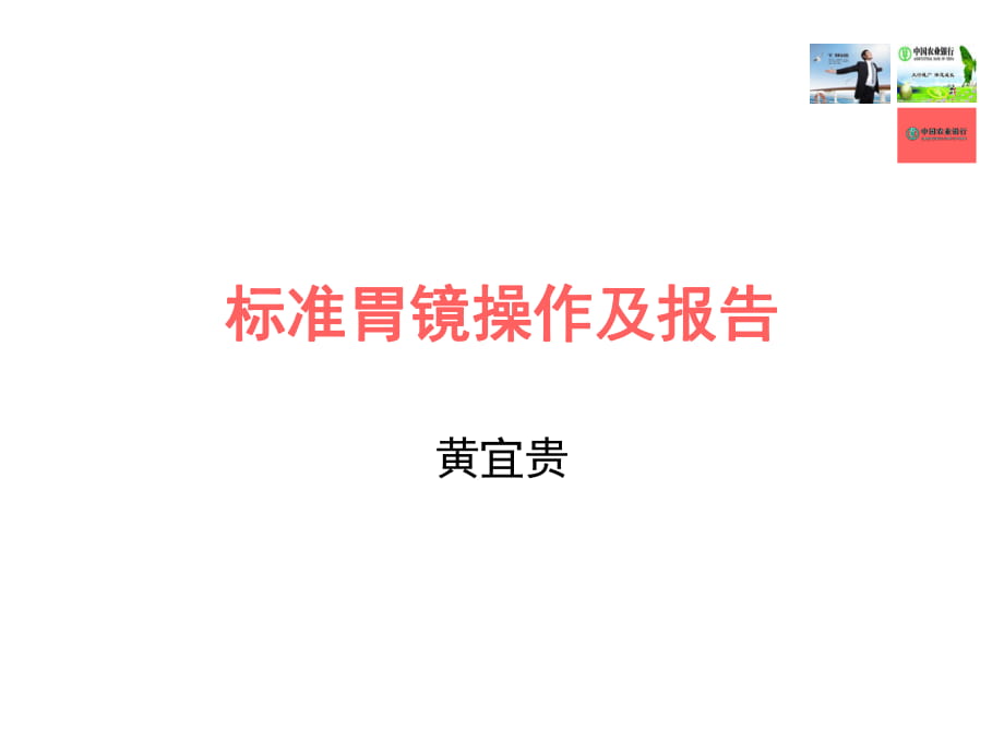 标准胃镜操作及报告PPT课件02_第1页