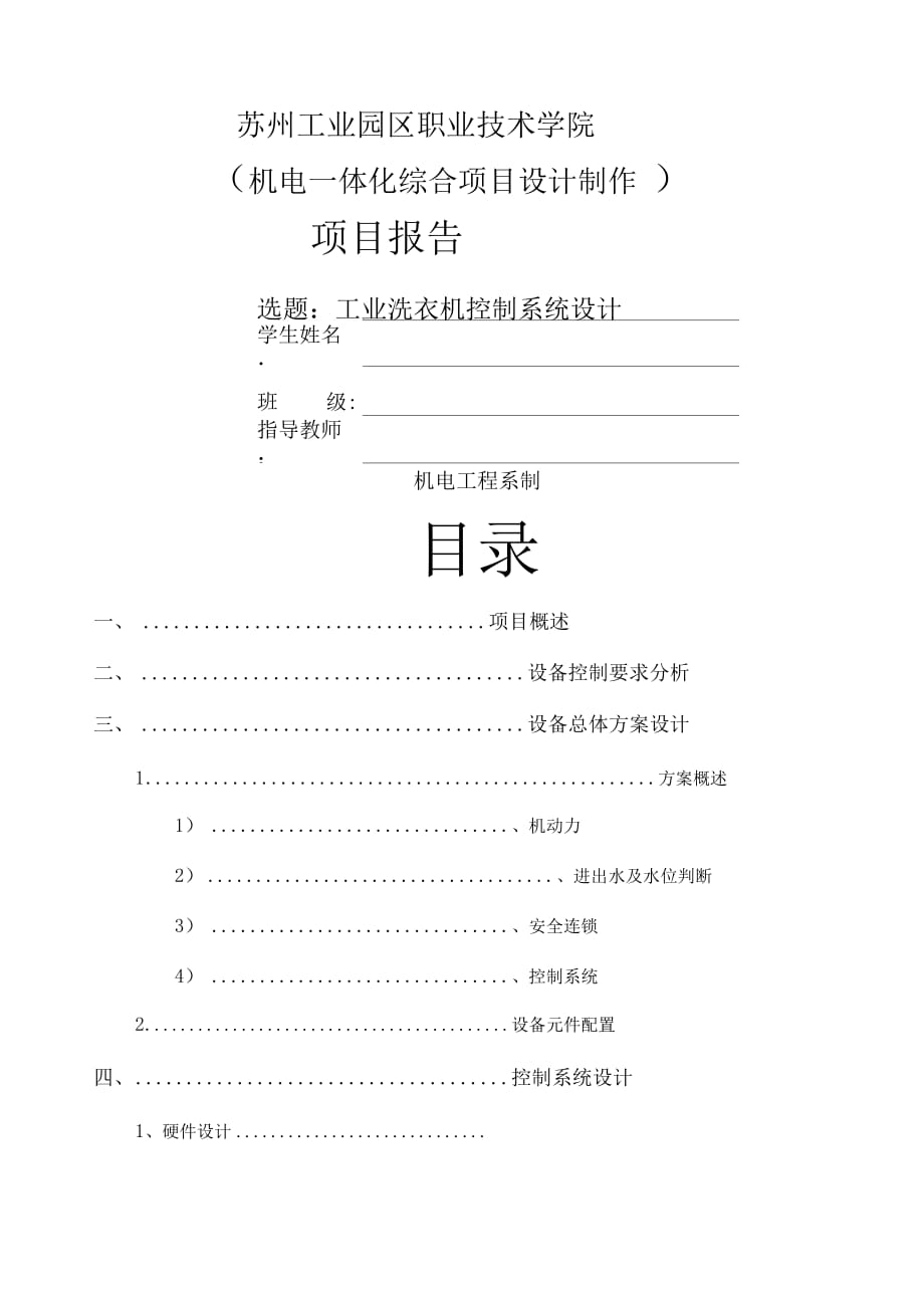 工業(yè)洗衣機控制系統(tǒng)設計_第1頁