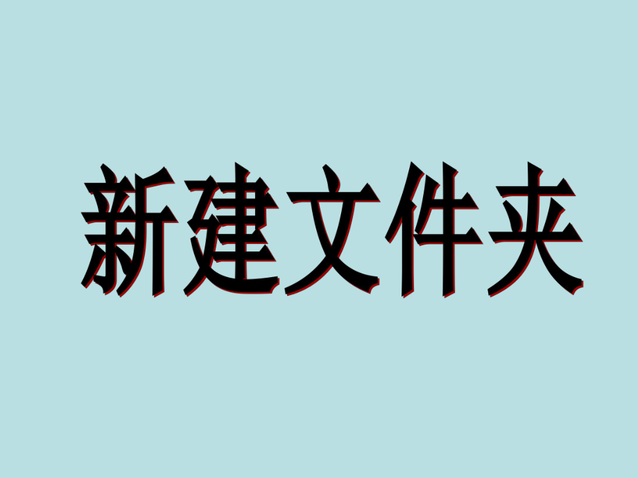 四年級上冊信息技術(shù)課件-1新建文件夾｜ 重慶大學版(共8張PPT)_第1頁