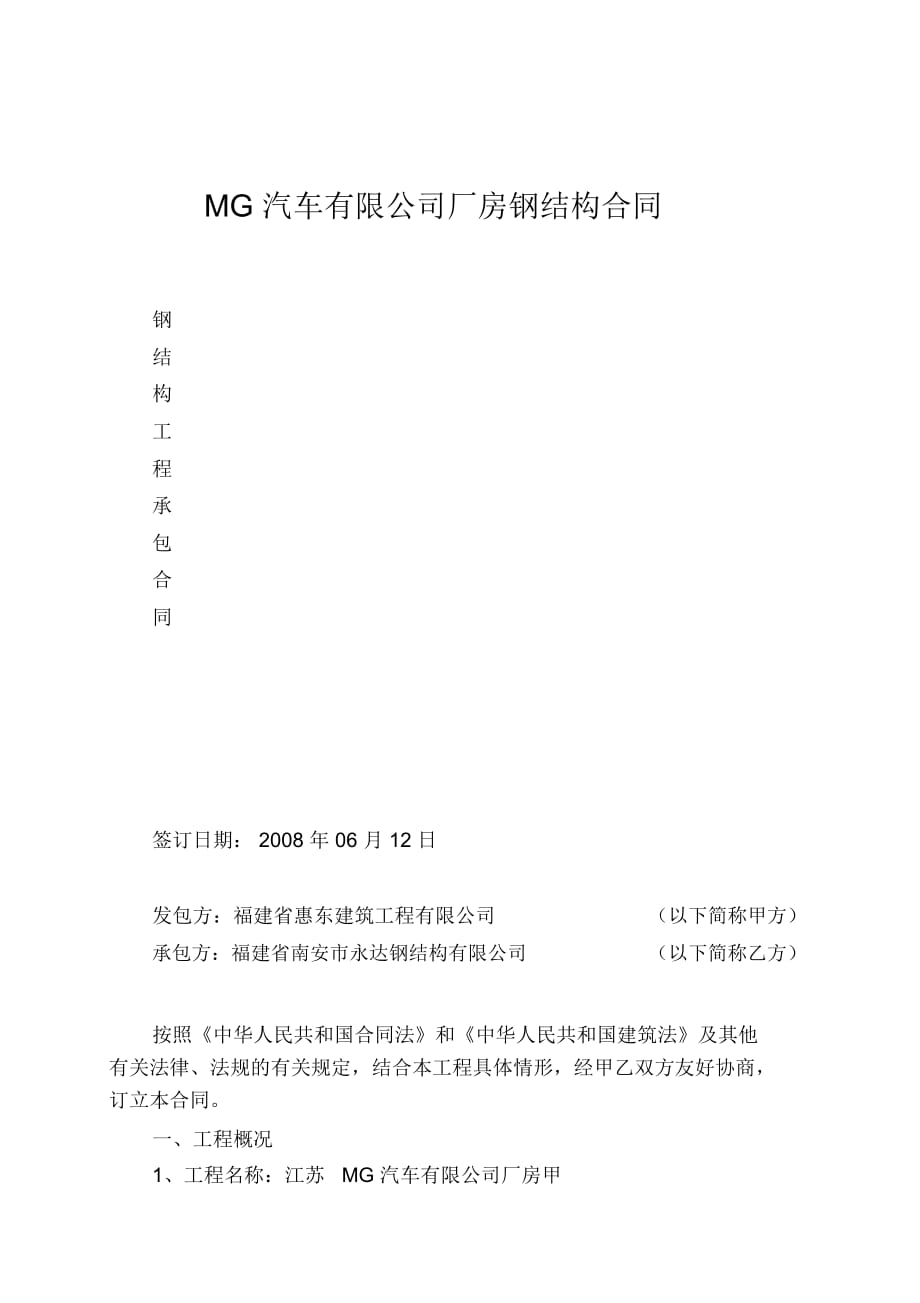 MG汽車有限公司廠房鋼結(jié)構(gòu)合同_第1頁