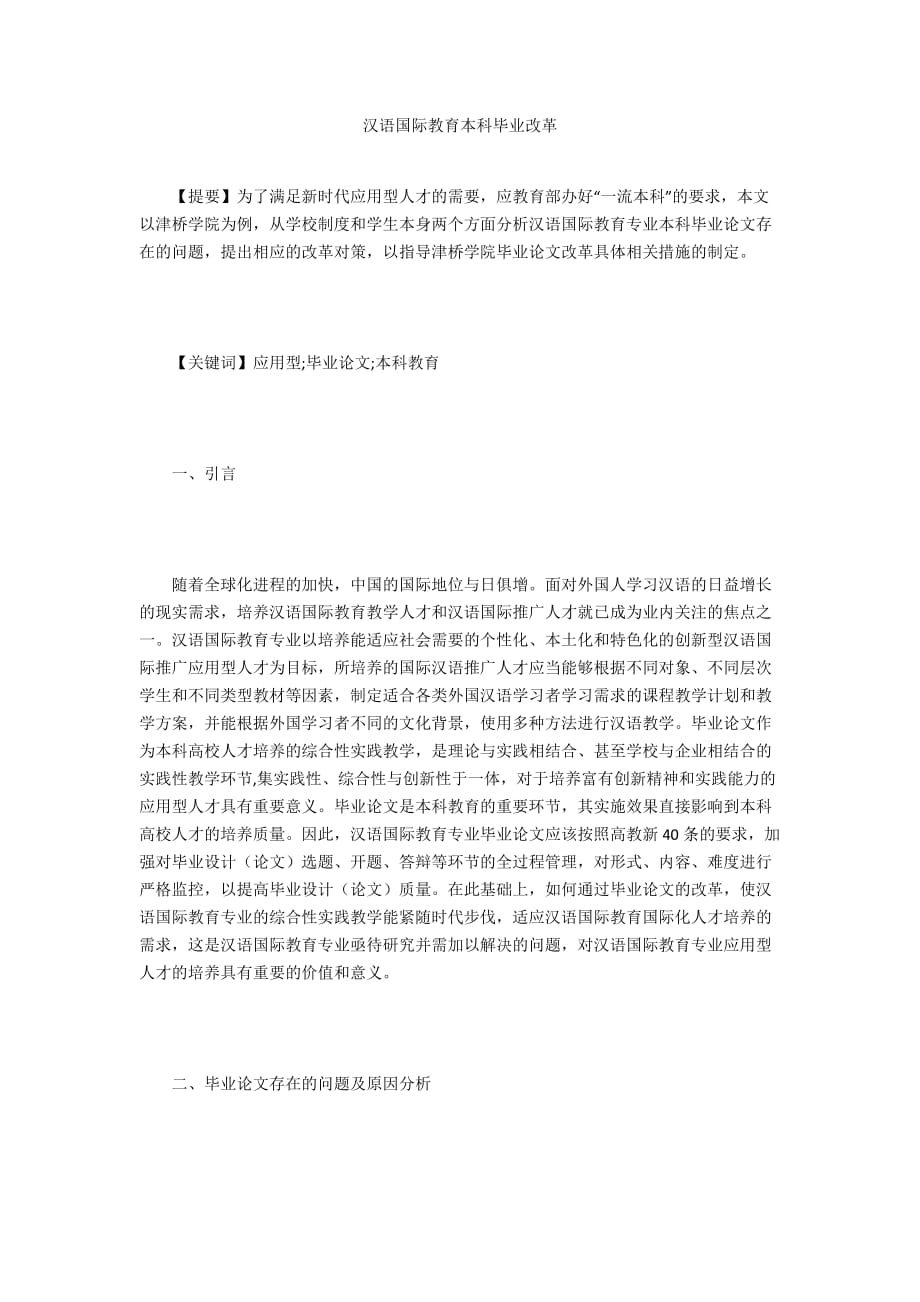 汉语国际教育本科毕业改革_第1页