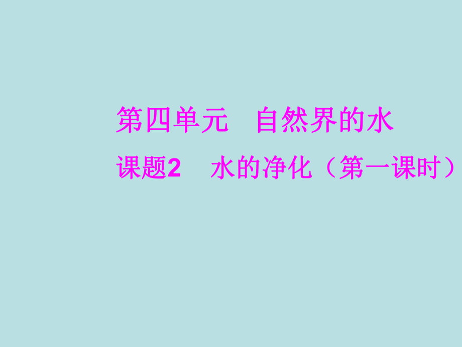 人教2011課標(biāo)版初中化學(xué) 九年級(jí)上冊(cè)第四單元課題2　水的凈化(共16張PPT)_第1頁(yè)