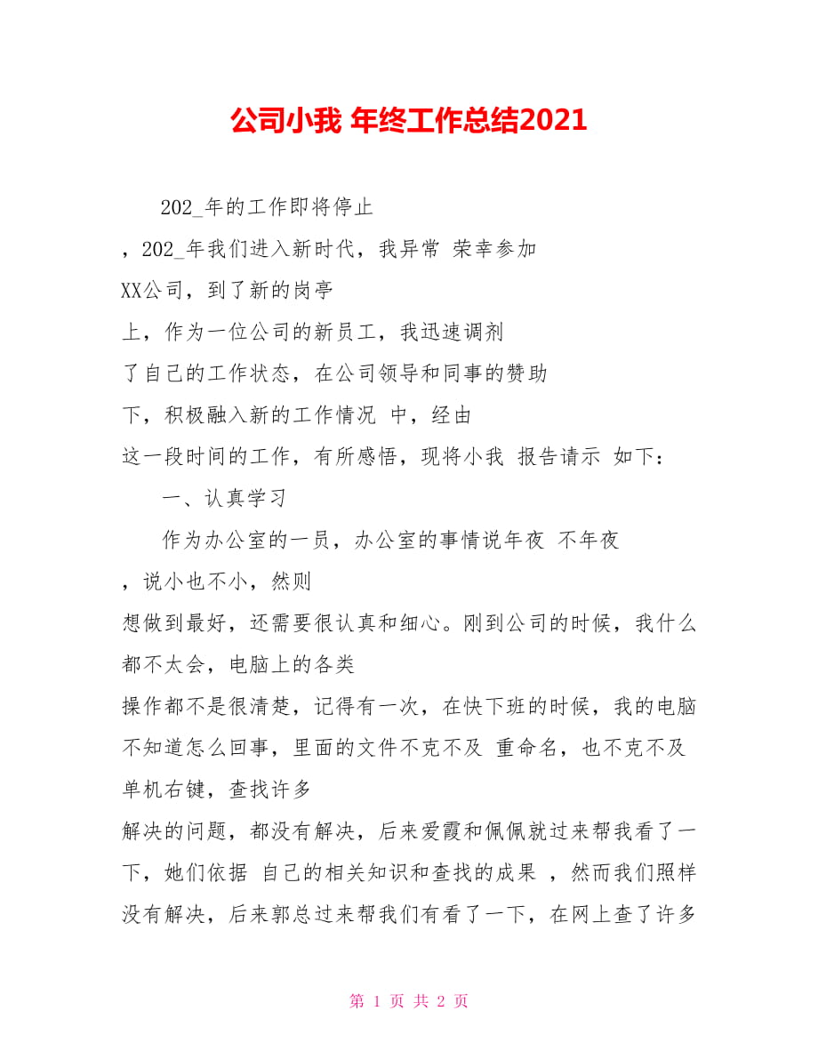 公司小我 年终工作总结2021_第1页