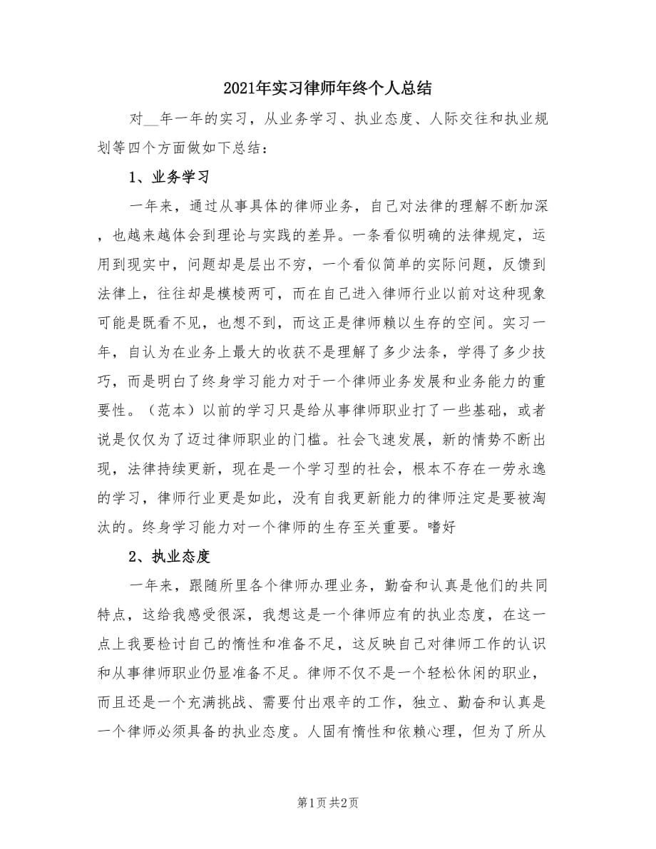 2021年实习律师年终个人总结.doc_第1页