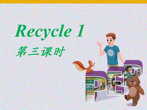 3人教版PEP六年级上册Recycle_1第三课时课件