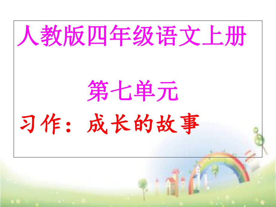 四年級(jí)上冊(cè)語(yǔ)文課件 第七單元成長(zhǎng)的故事作文 人教新課標(biāo) (共24張PPT)_第1頁(yè)