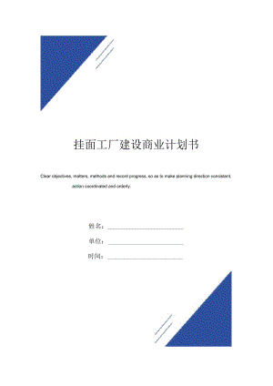 掛面工廠建設(shè)商業(yè)計(jì)劃書(shū)范本