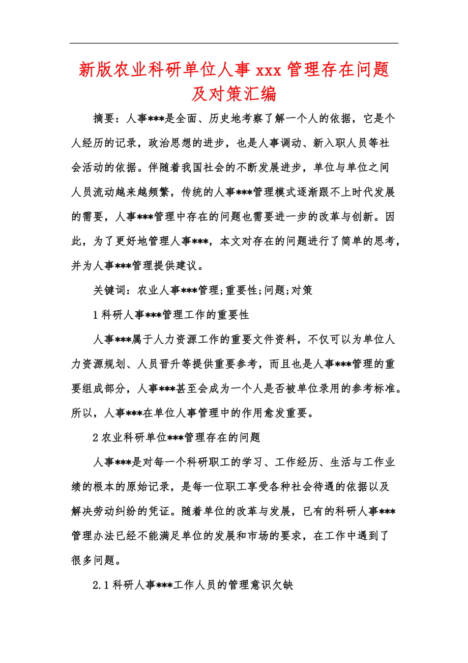 新版农业科研单位人事xxx管理存在问题及对策汇编_第1页