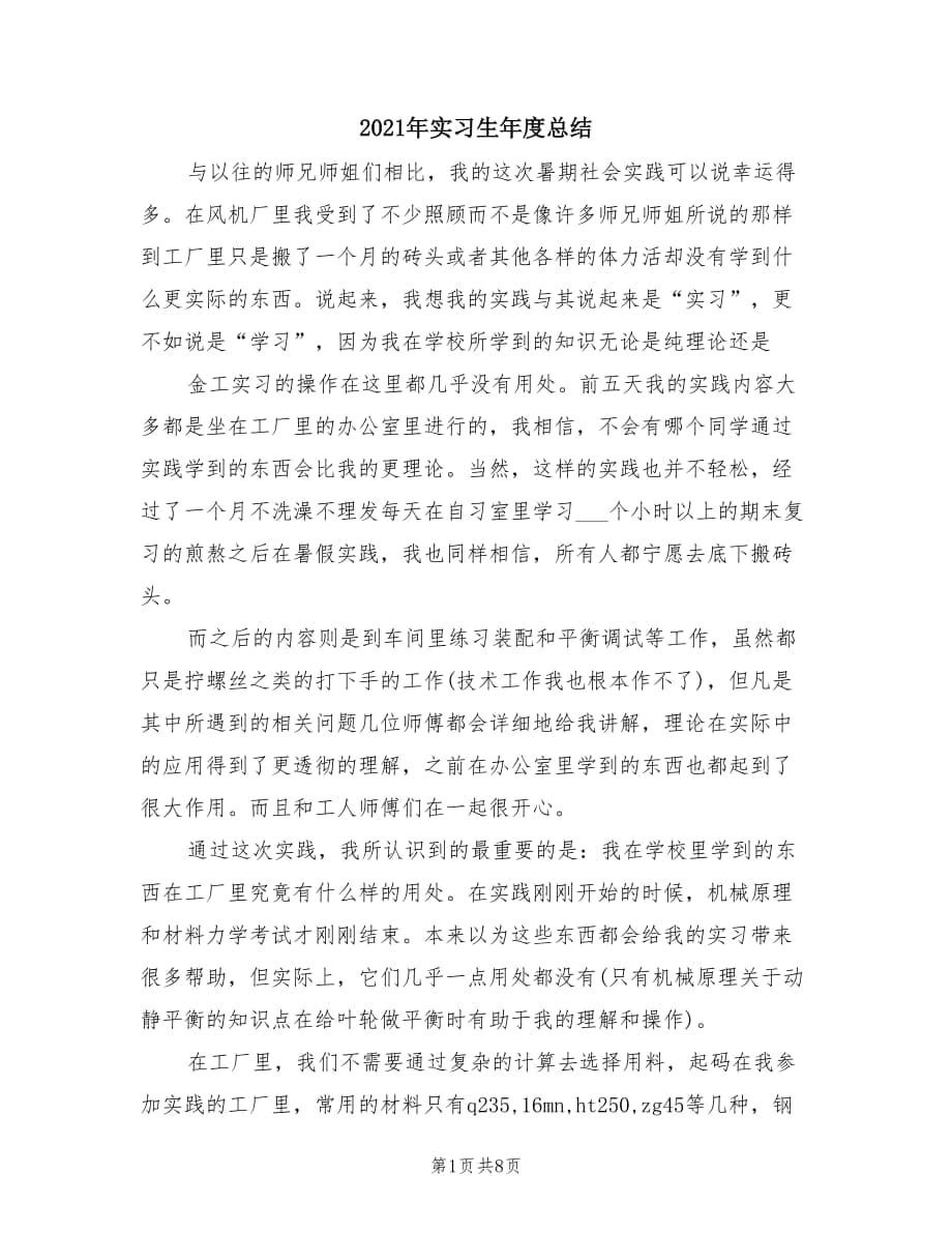 2021年实习生年度总结.doc_第1页