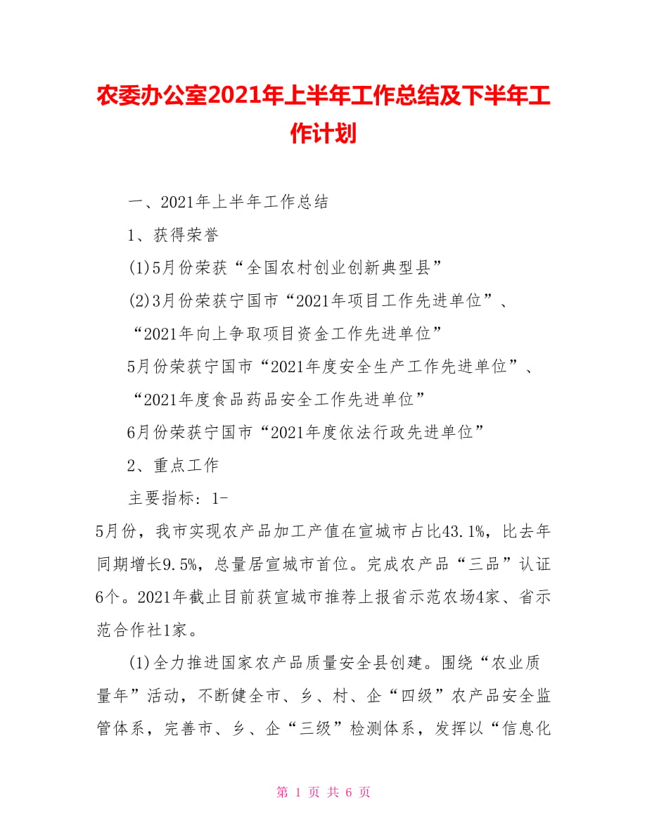 农委办公室2021年上半年工作总结及下半年工作计划_第1页