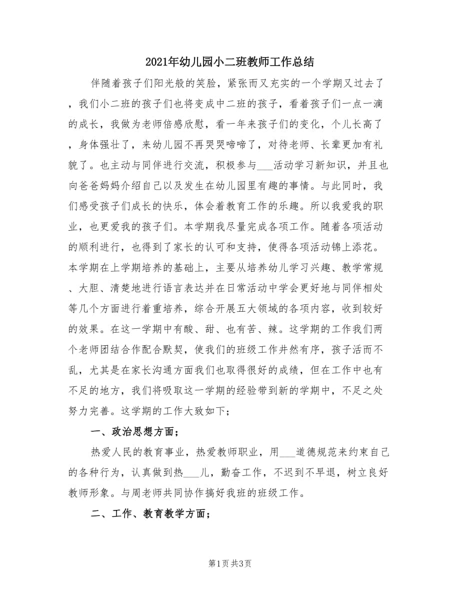 2021年幼儿园小二班教师工作总结.doc_第1页