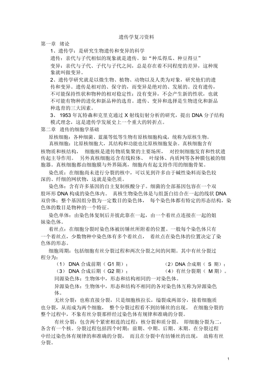 遗传学课后习题答案_第1页