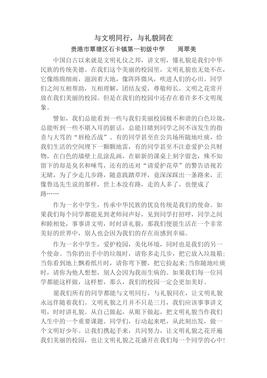 與文明同行,與禮貌同在 周翠美_第1頁