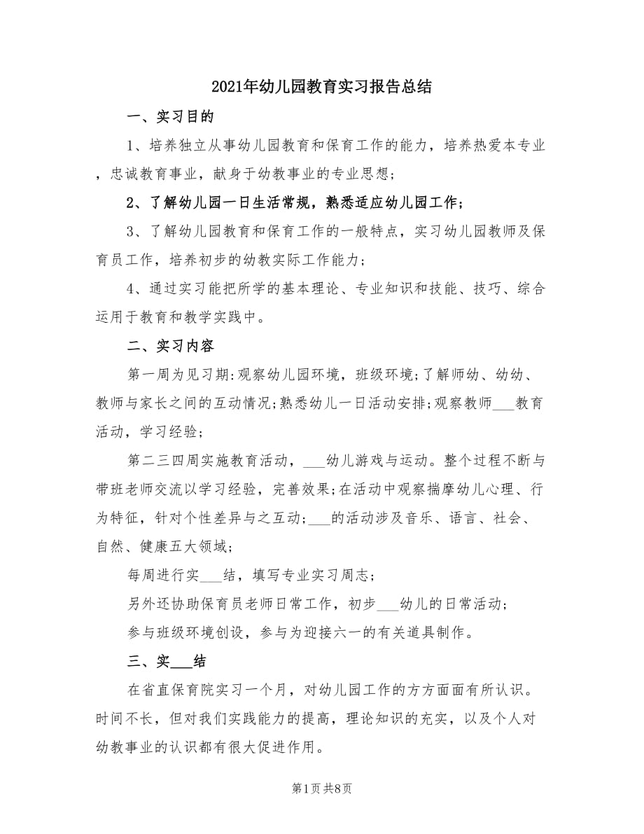 2021年幼儿园教育实习报告总结.doc_第1页