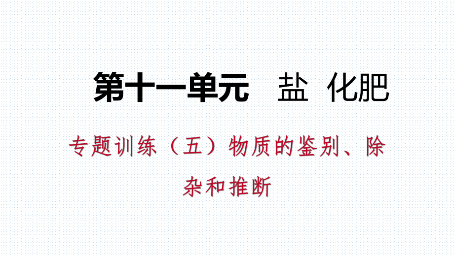 人教版九年級(jí)化學(xué)下冊(cè) 第十一單元 專題訓(xùn)練課件：　物質(zhì)的鑒別、除雜和推斷_第1頁(yè)