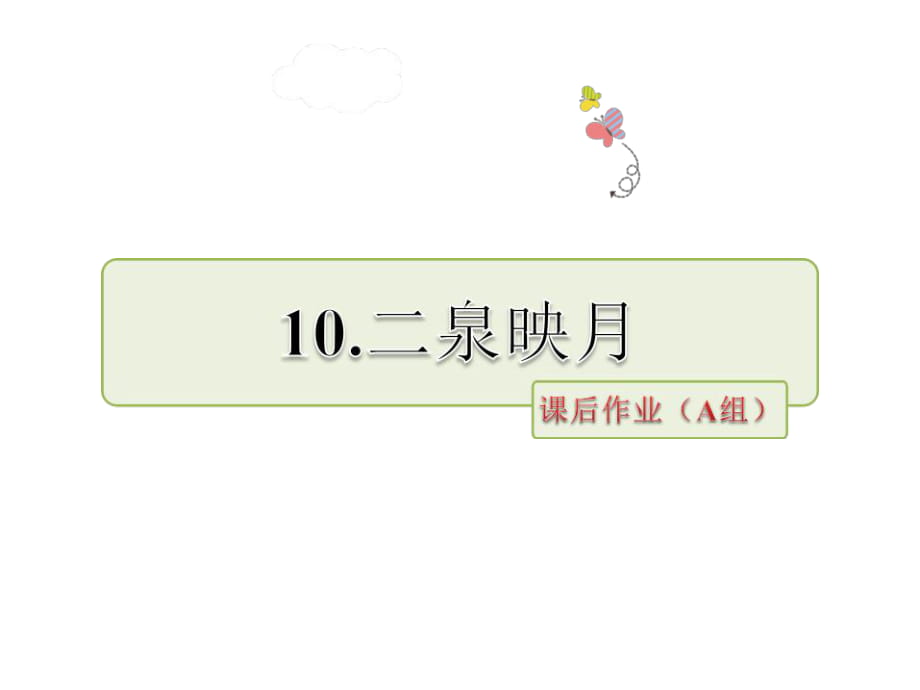 五年級(jí)下冊(cè)語(yǔ)文課件-10二泉映月∣蘇教版 (共32張PPT)_第1頁(yè)