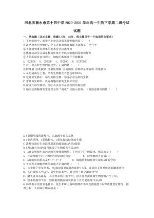 河北省衡水市第十四中學(xué)2020-2021學(xué)年高一生物下學(xué)期二調(diào)考試試題 (1)【含答案】