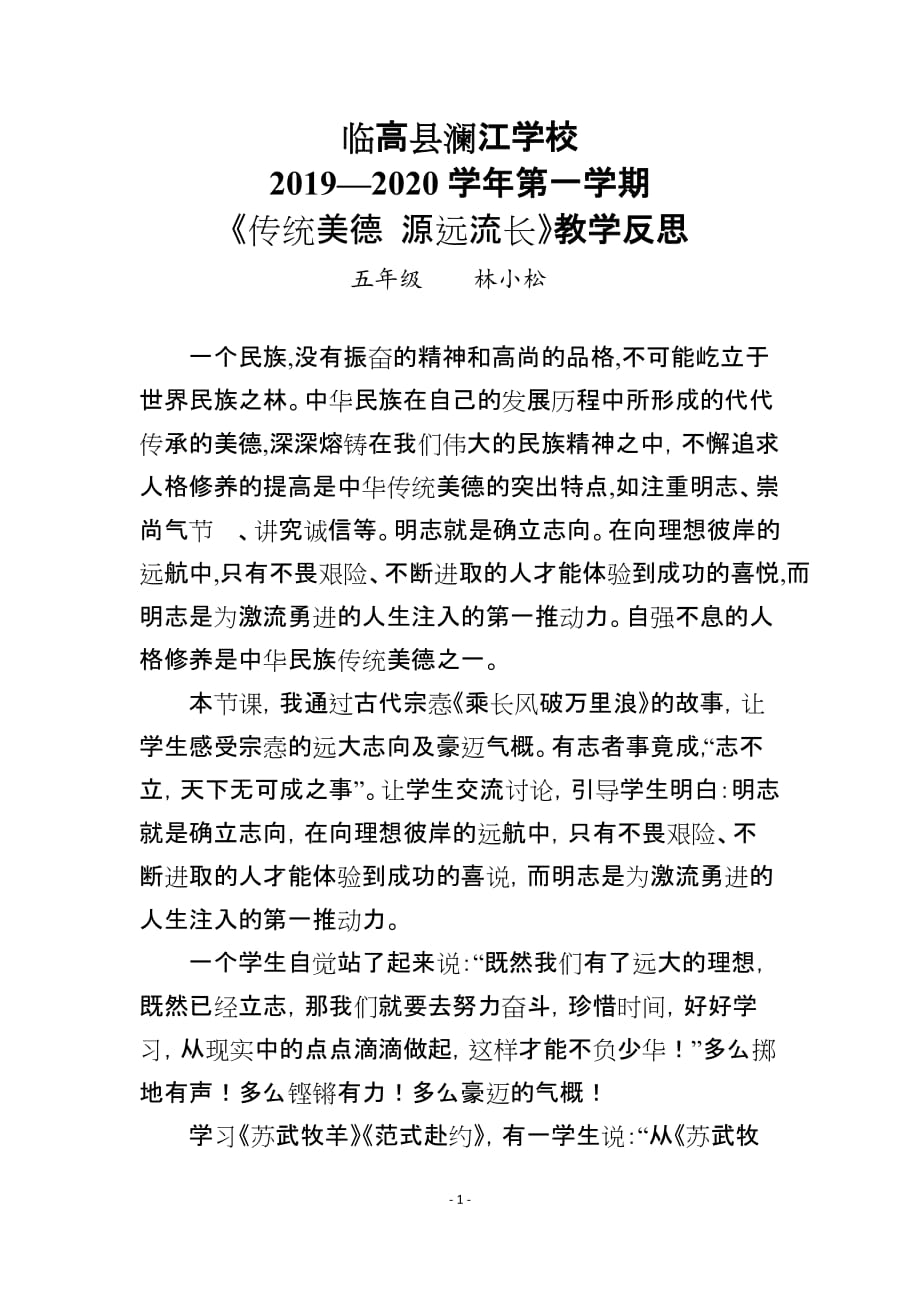 《传统美德 源远流长》教学反思_第1页