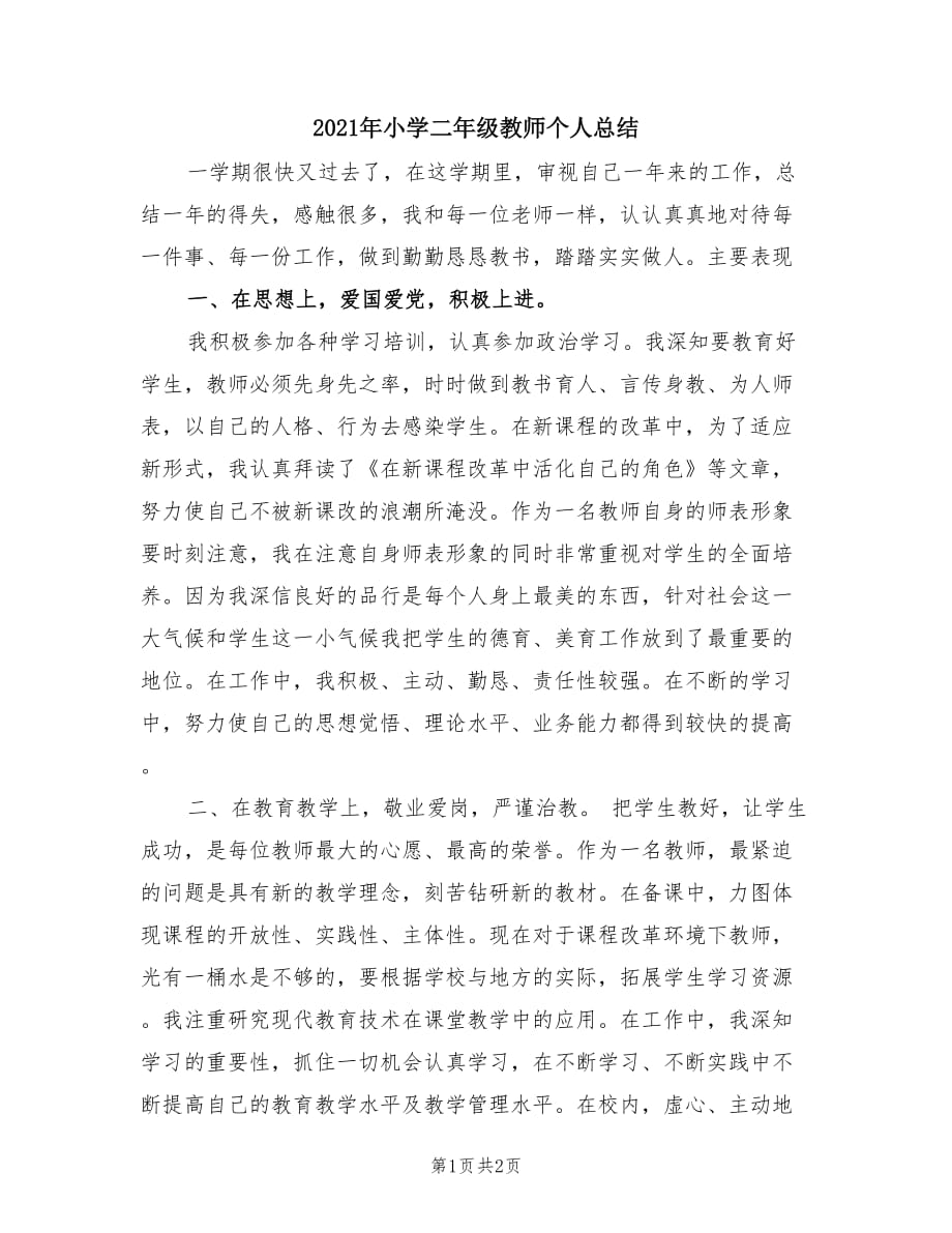 2021年小学二年级教师个人总结.doc_第1页