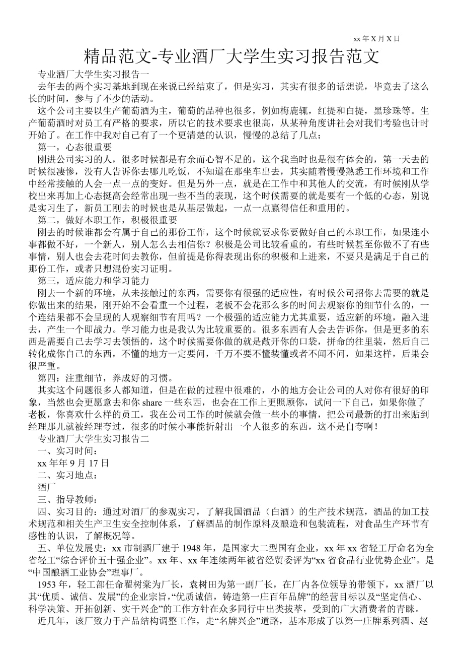 专业酒厂大学生实习报告范文_第1页