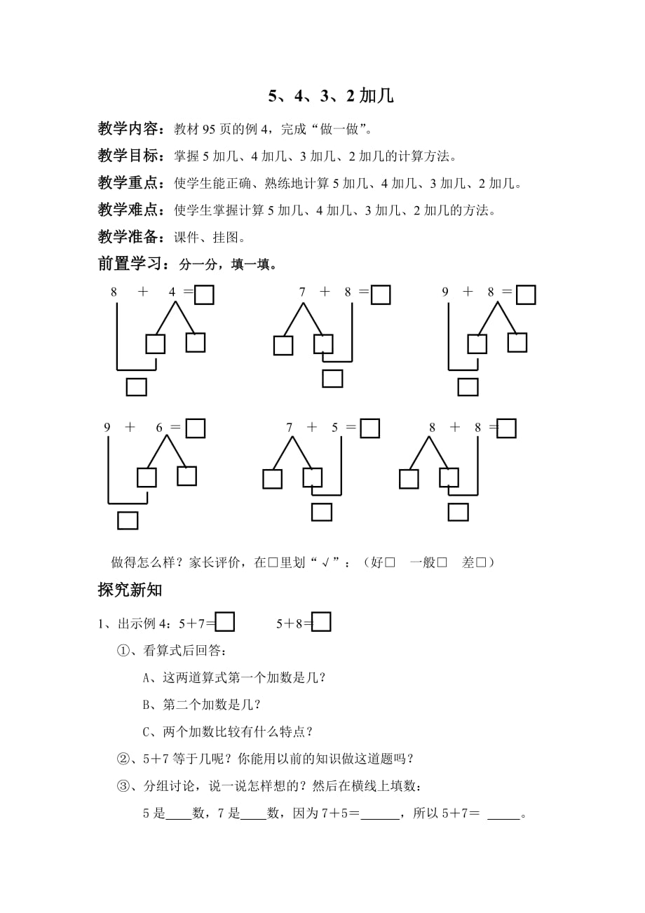 《5、4、3、2加几》教案(新版人教版一年级上)_第1页