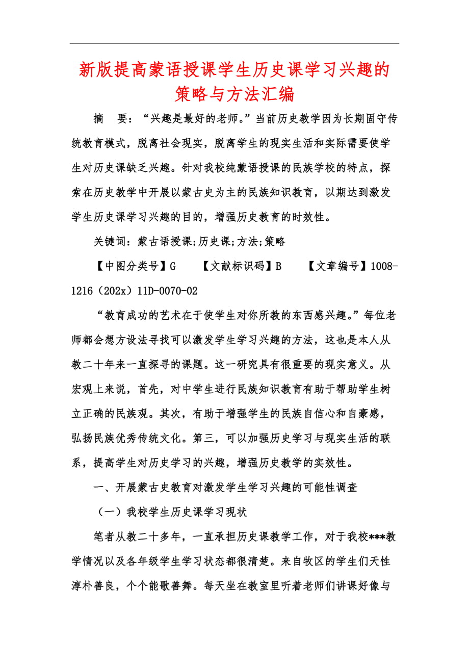 新版提高蒙语授课学生历史课学习兴趣的策略与方法汇编_第1页