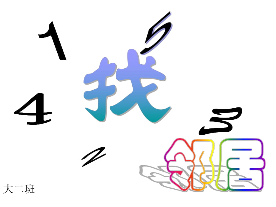 幼儿园大班课件找邻居——10以内的相邻数_第1页