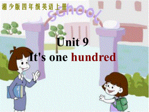 四年級(jí)上冊(cè)英語課件－《Unit 9 It’s one hundred》｜湘少版