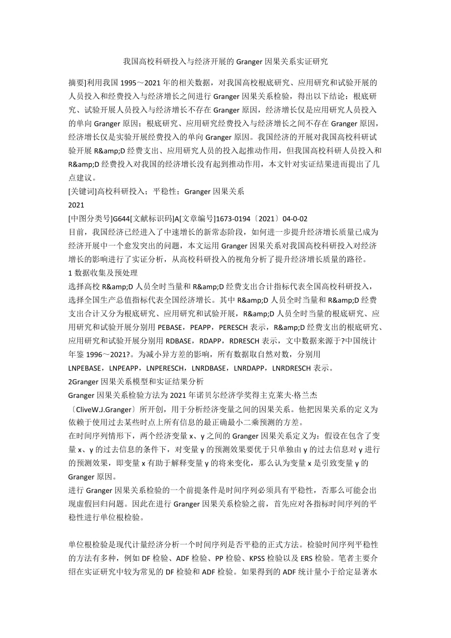 我國(guó)高校科研投入與經(jīng)濟(jì)發(fā)展的Granger因果關(guān)系實(shí)證研究_第1頁