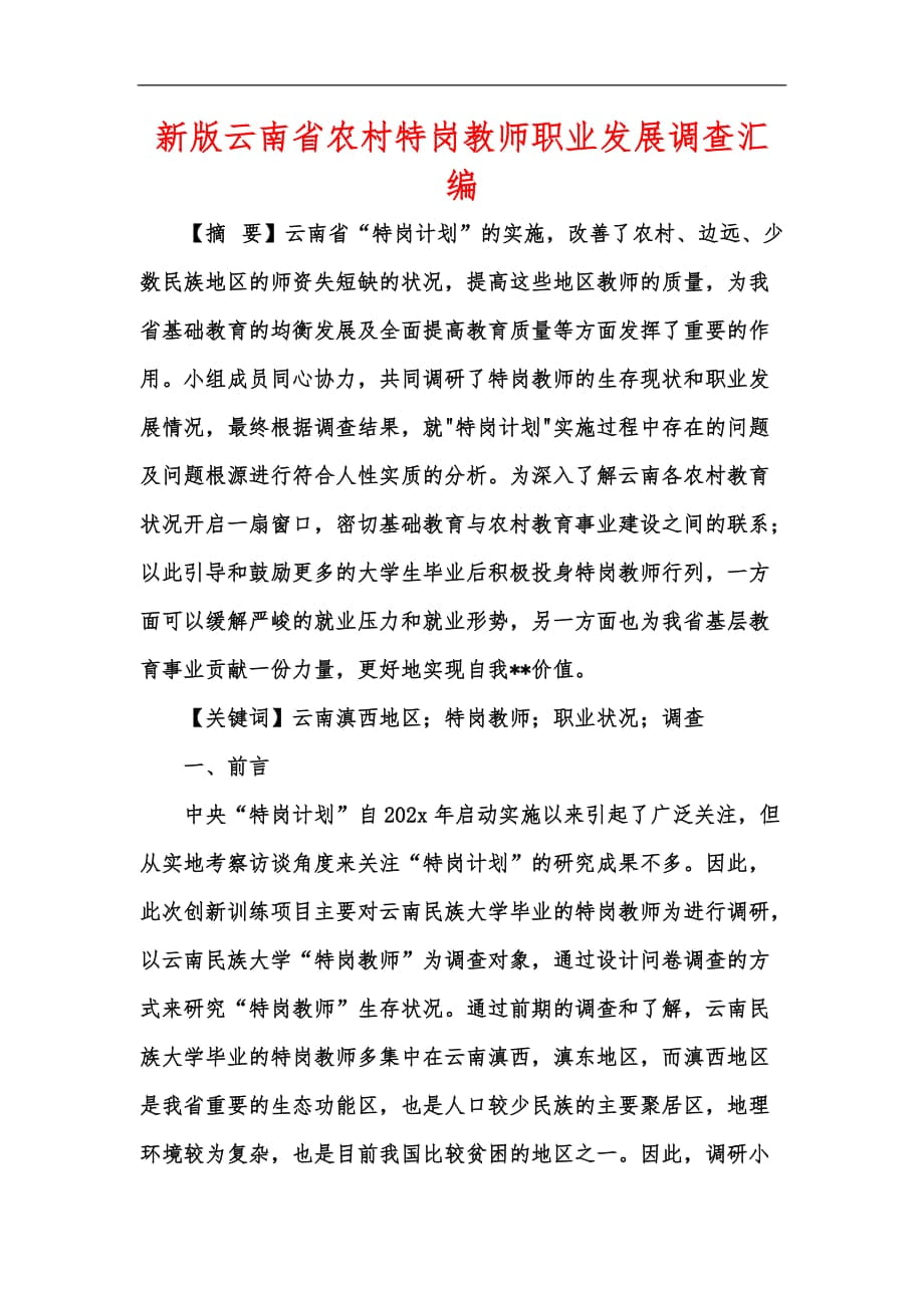 新版云南省农村特岗教师职业发展调查汇编_第1页