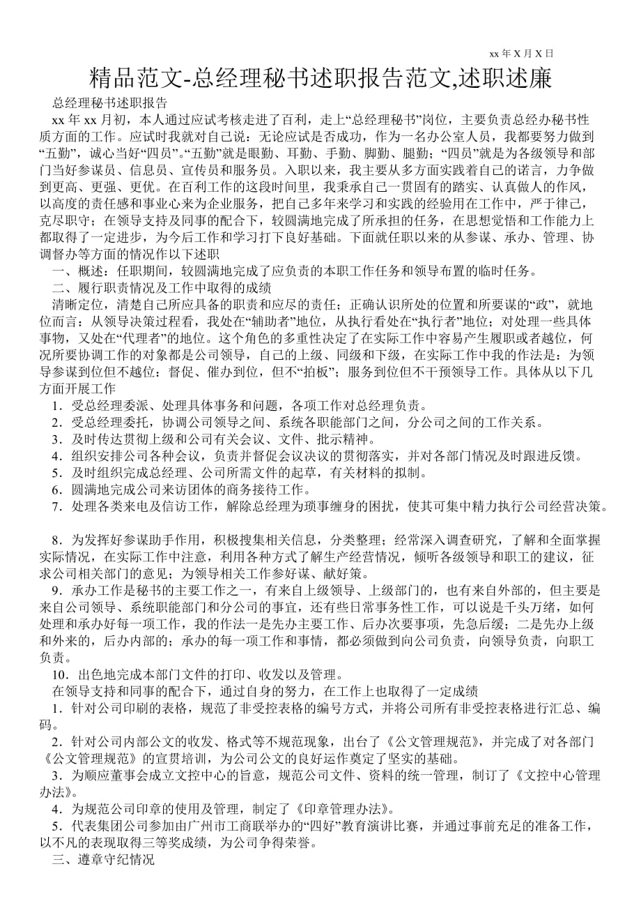 總經理秘書述職報告范文,述職述廉_第1頁