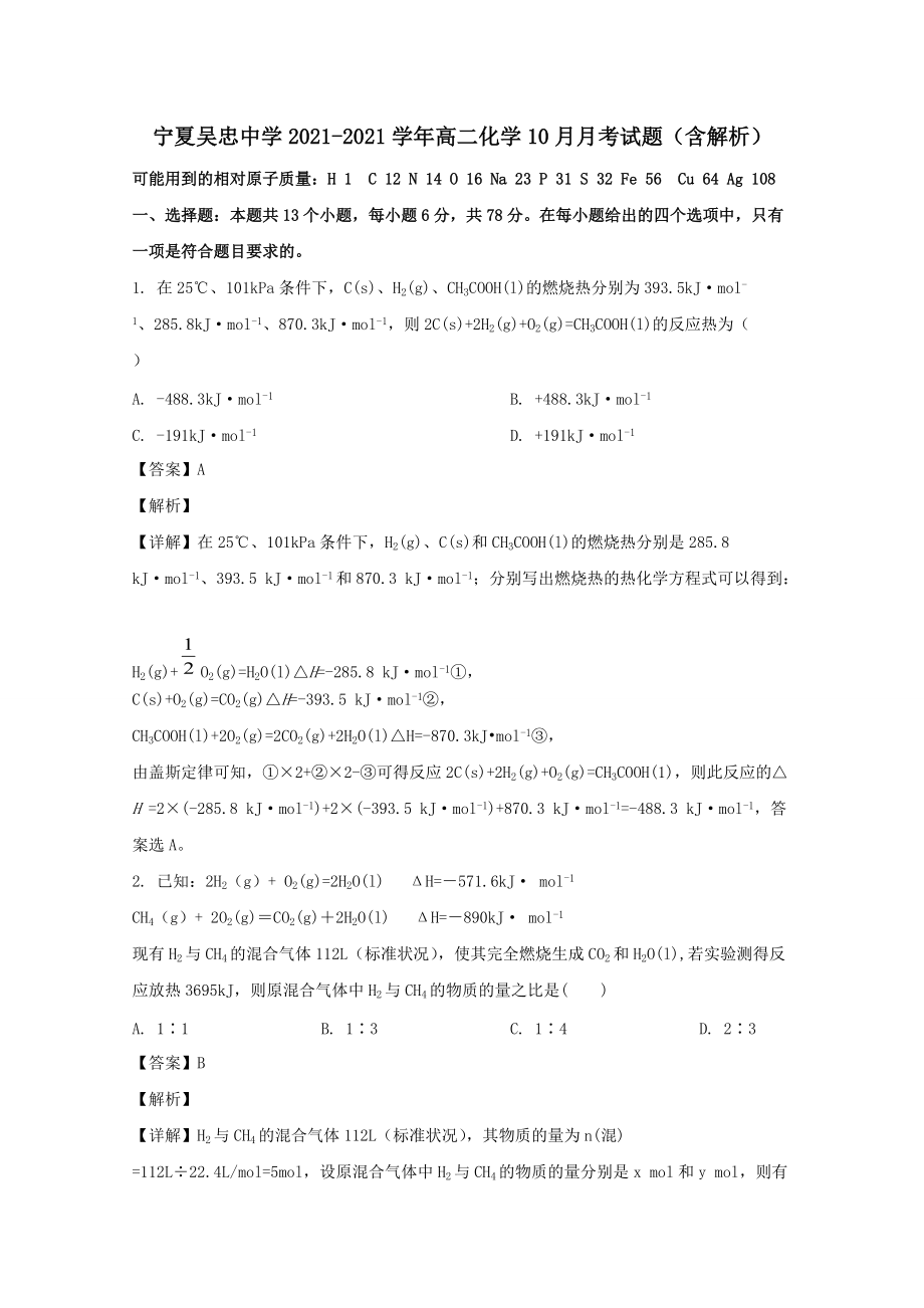 宁夏吴忠中学2020-2021学年高二化学10月月考试题（含解析）_第1页