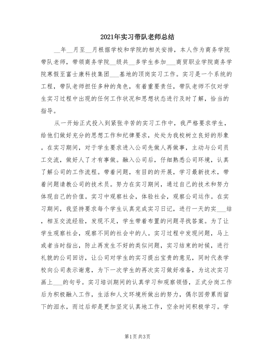 2021年实习带队老师总结.doc_第1页