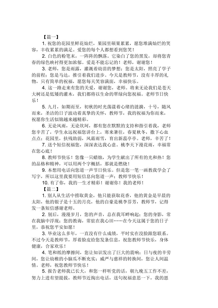 最新教师节的优美祝福语范文_第1页