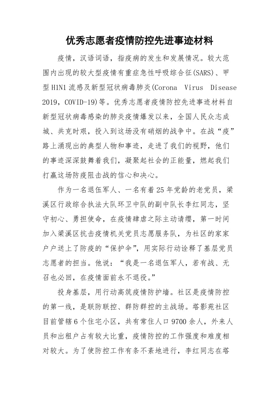 優(yōu)秀志愿者疫情防控先進事跡材料_第1頁