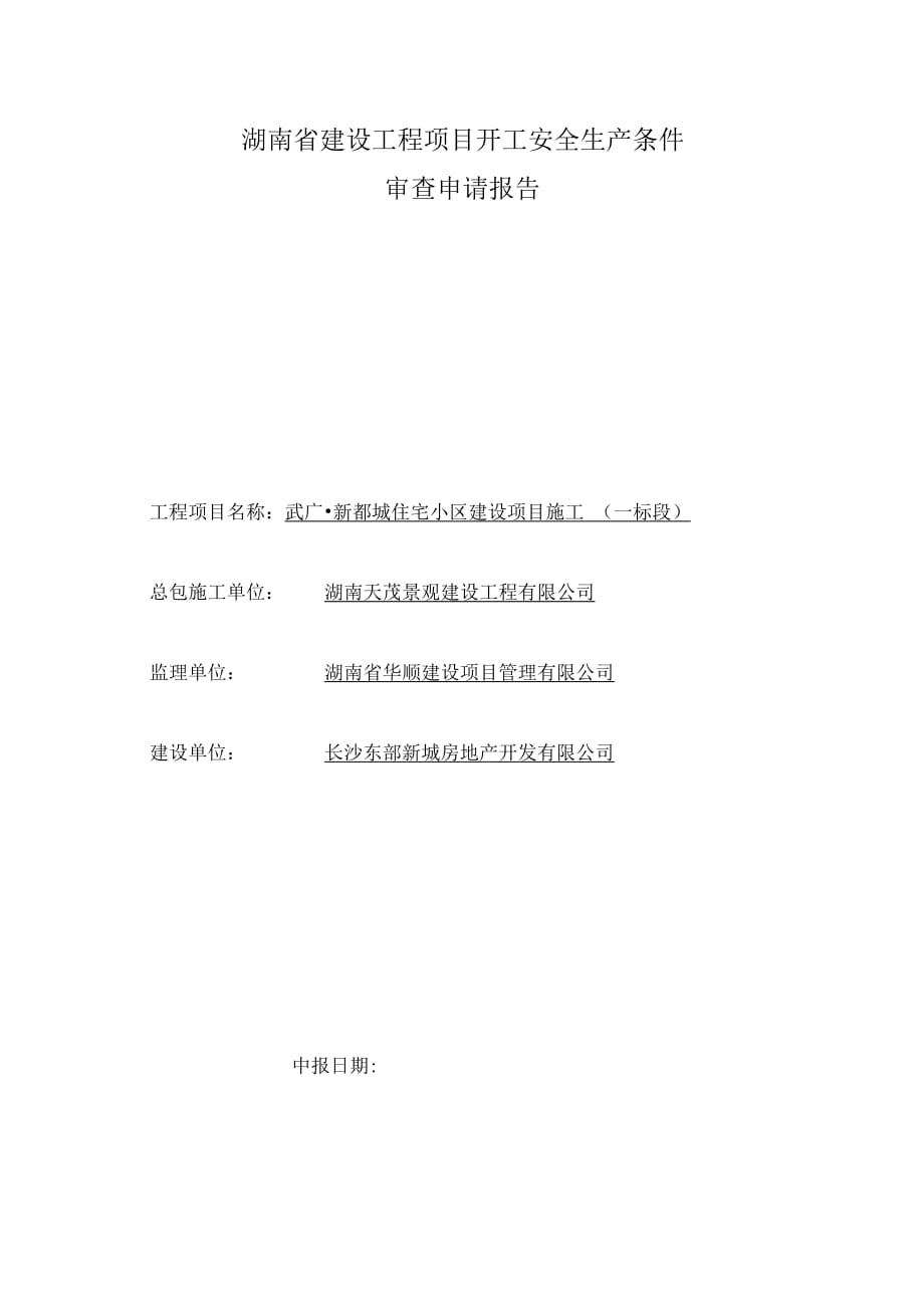 武廣_新都城湖南省建筑工程項(xiàng)目開工安全生產(chǎn)條件審查申請(qǐng)報(bào)告1_第1頁