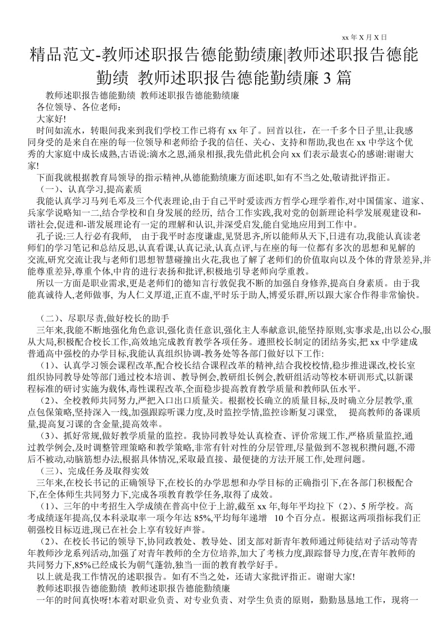 教师述职报告德能勤绩廉教师述职报告德能勤绩 教师述职报告德能勤绩廉3篇_第1页