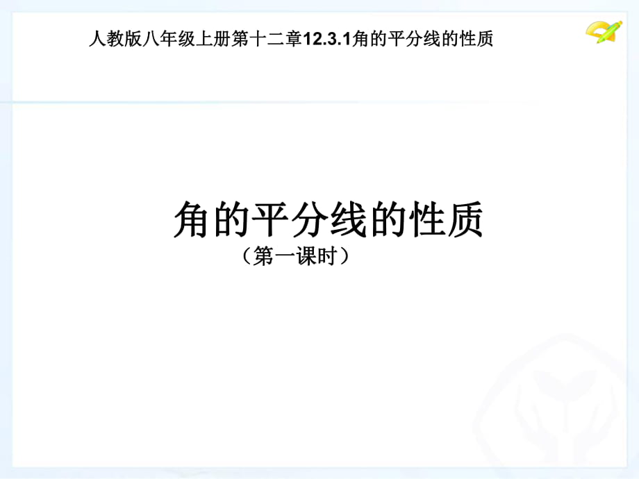 人教版 初中数学八年级上册12.3.1角的平分线的性质(共18张PPT)_第1页