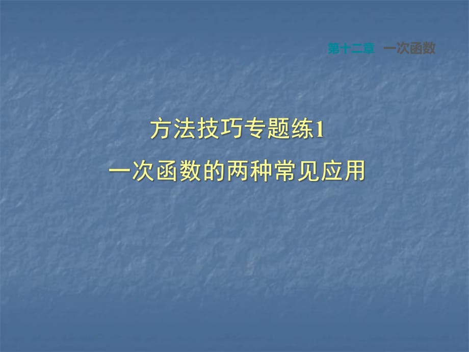 方法技巧專題練1一次函數(shù)的兩種常見應(yīng)用