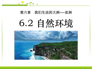 6.2 亞洲的自然環(huán)境