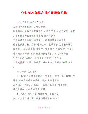 企業(yè)2021年平安 生產(chǎn)月運動 總結(jié)