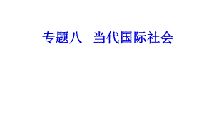 專題八考點4我國獨立自主的和平外交政策