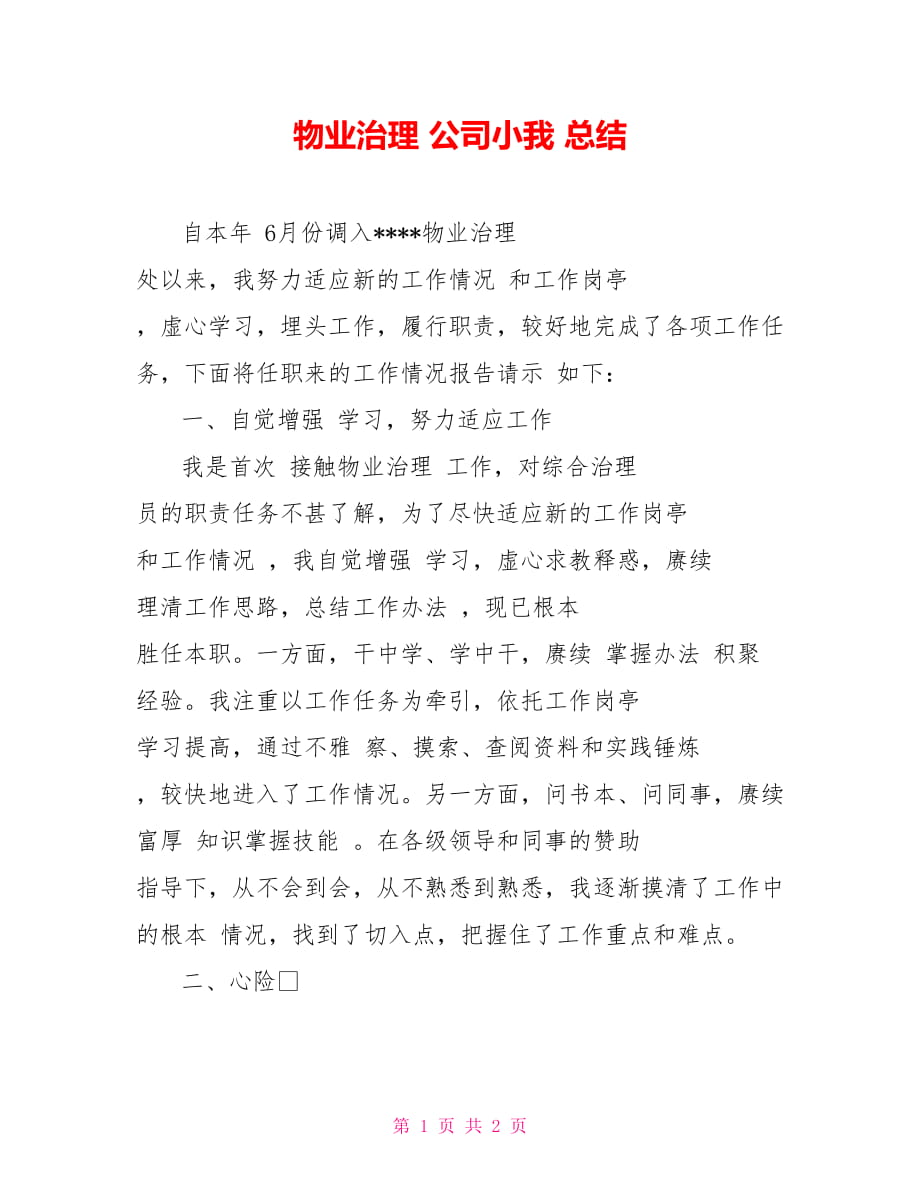 物业治理 公司小我 总结_第1页