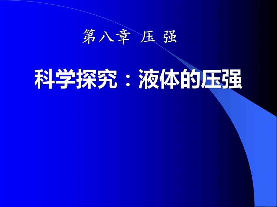 8.2《科學(xué)探究：液體的壓強(qiáng)》ppt課件_第1頁