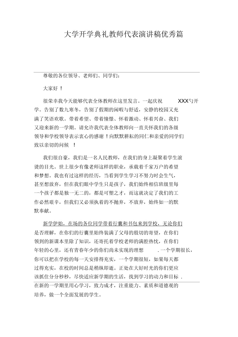 大学开学典礼教师代表演讲稿优秀篇_第1页