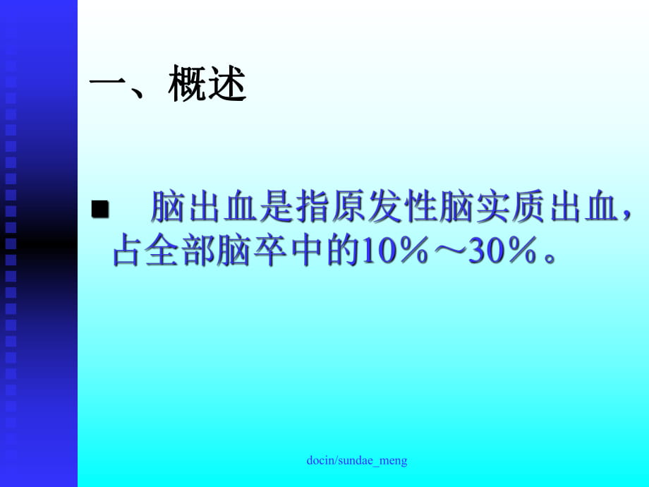 【大學(xué)課件】腦出血P57_第1頁(yè)