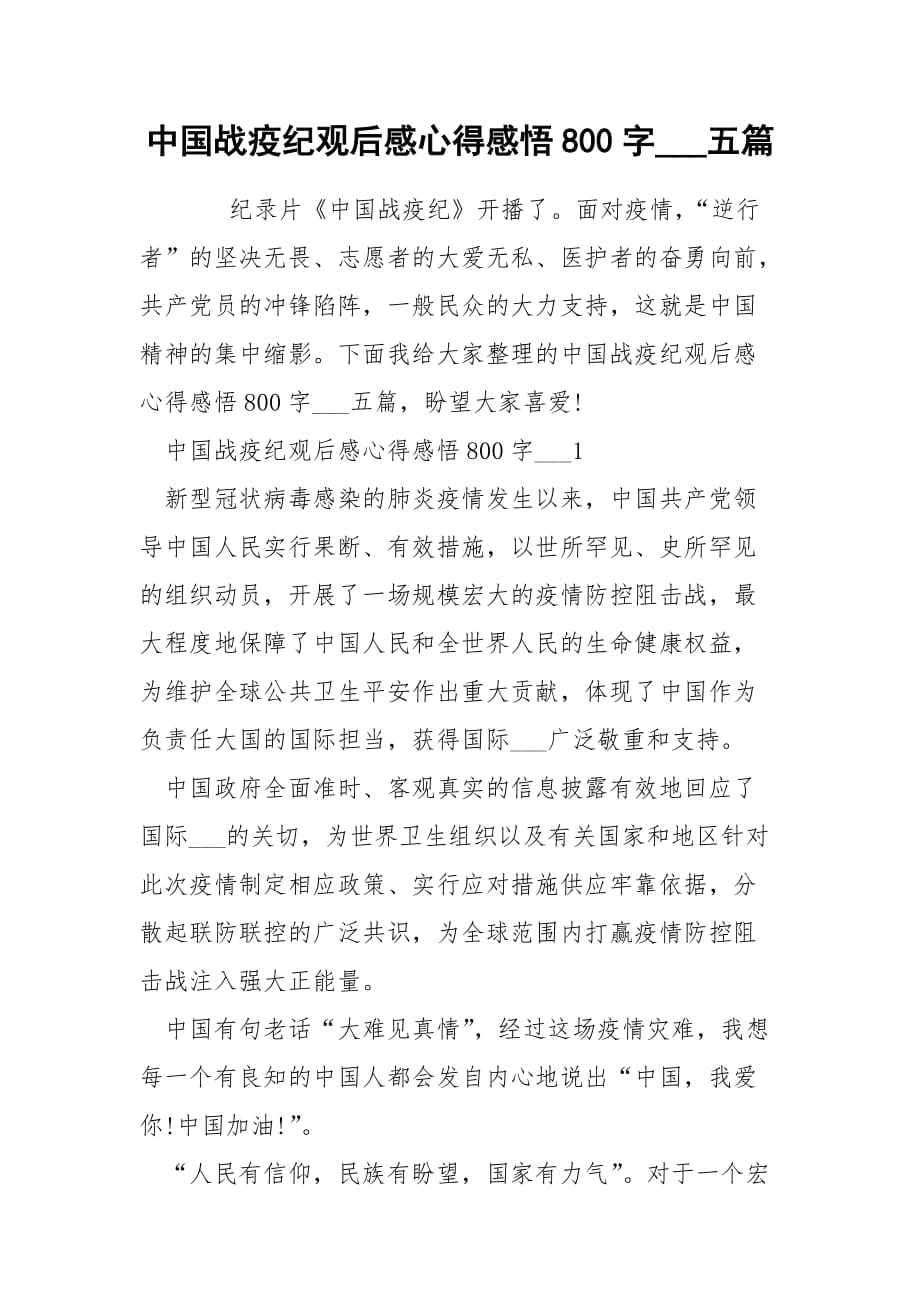 中国战疫纪观后感心得感悟800字___五篇_第1页