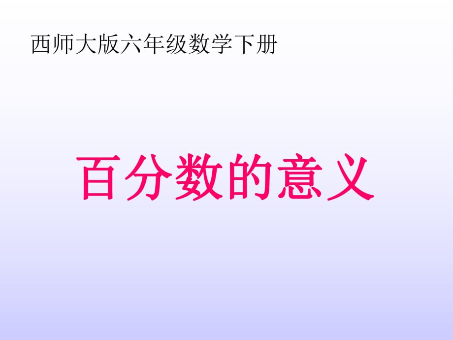 西师大版数学六年级下册《百分数的意义》课件_第1页